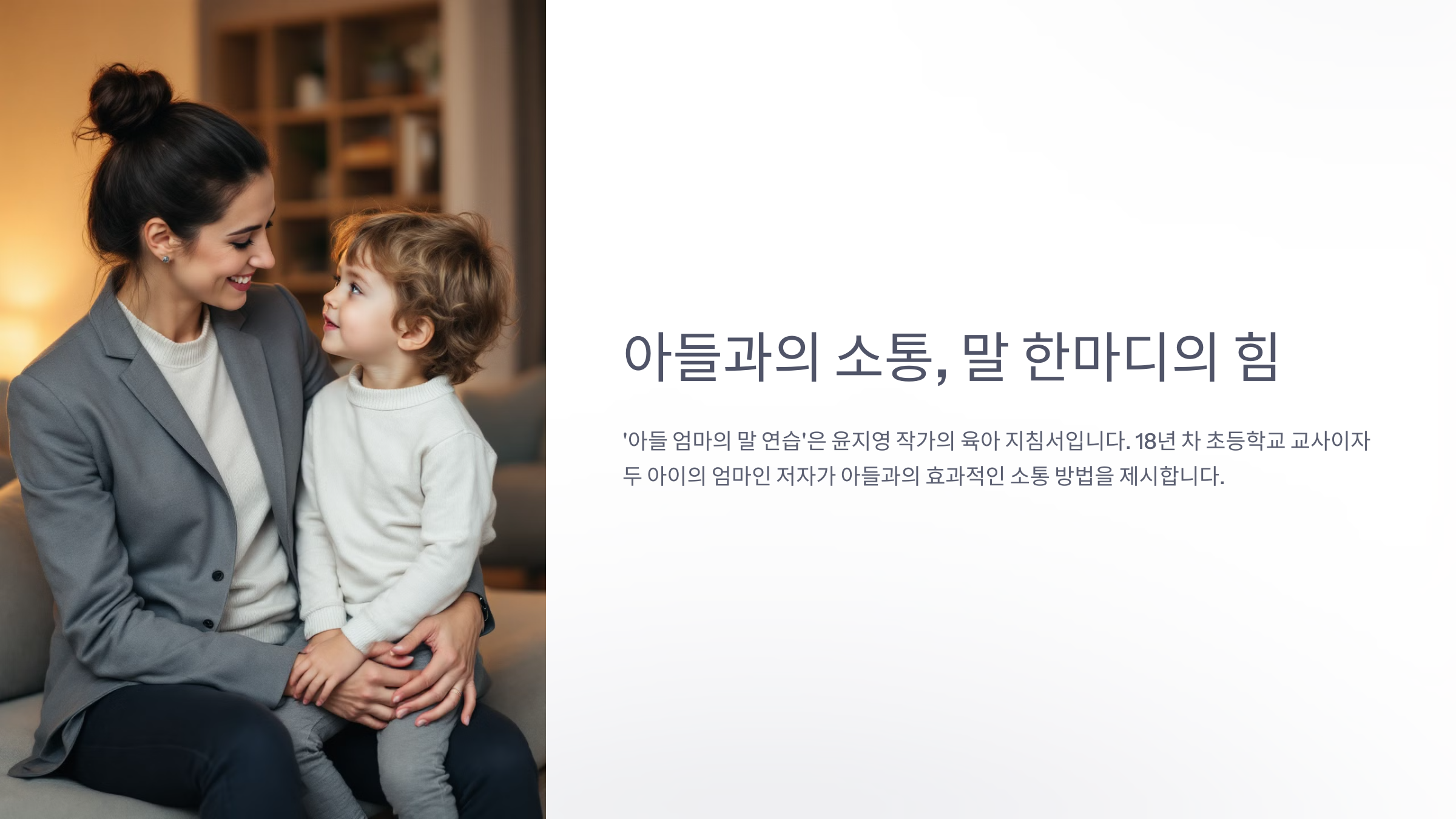 아들과의 소통, 말 한마디의 힘 – ‘아들 엄마의 말 연습’ 독후감